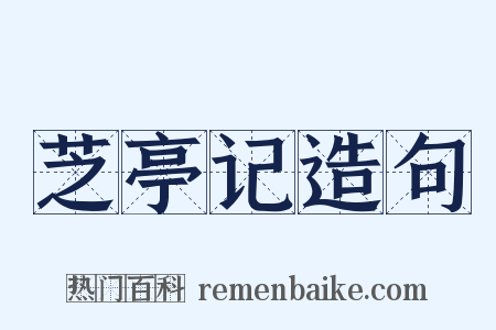 芝亭记造句是什么意思的图片